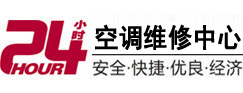 始兴24小时空调维修服务中心